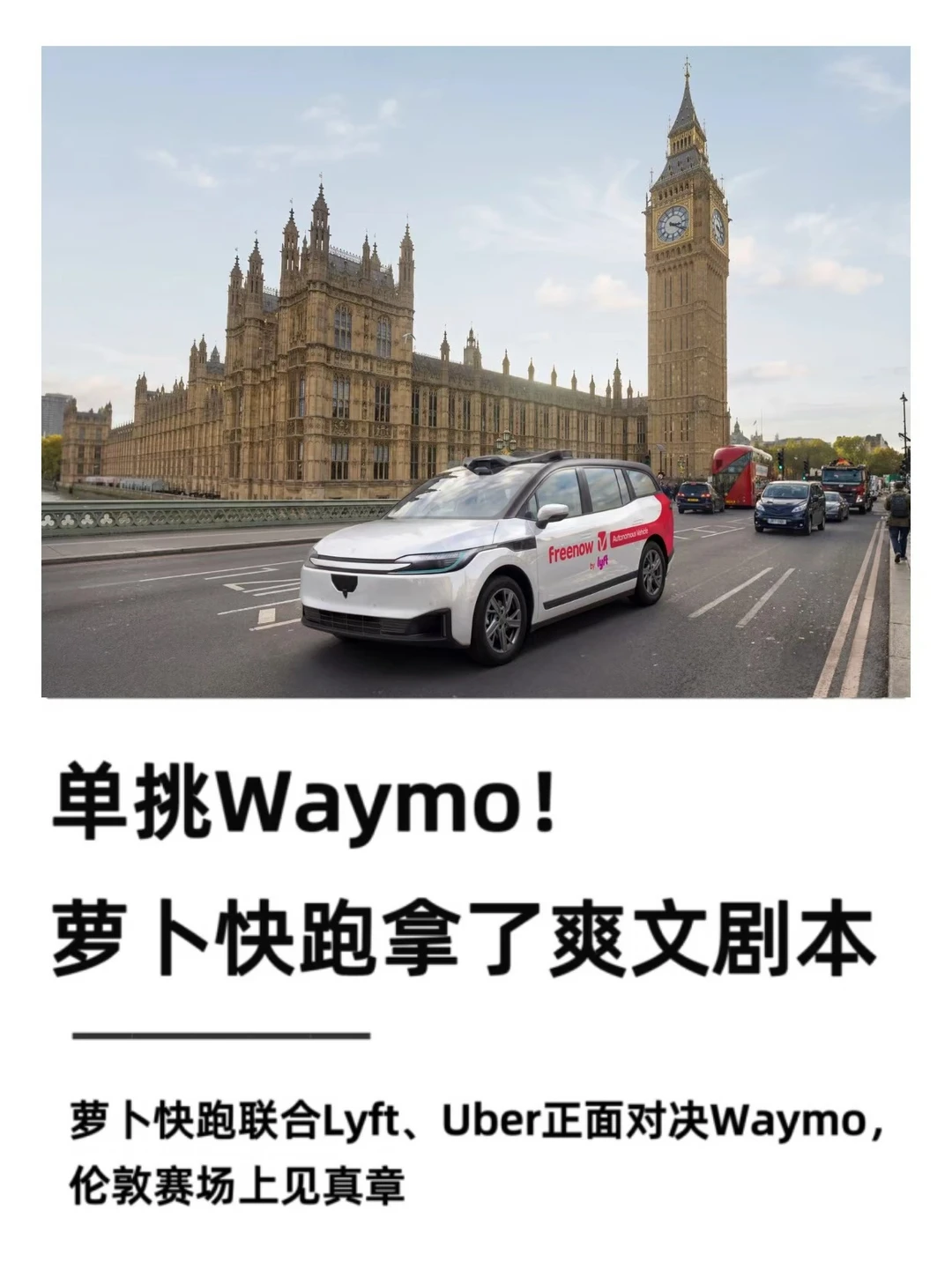 单挑Waymo！萝卜快跑拿了爽文剧本