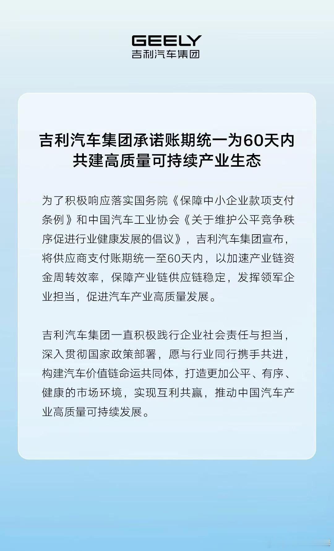 吉利也跟了缩短供应商付款周期到60天，如果严格执行就是🐮汽车吉利吉利发布供应商