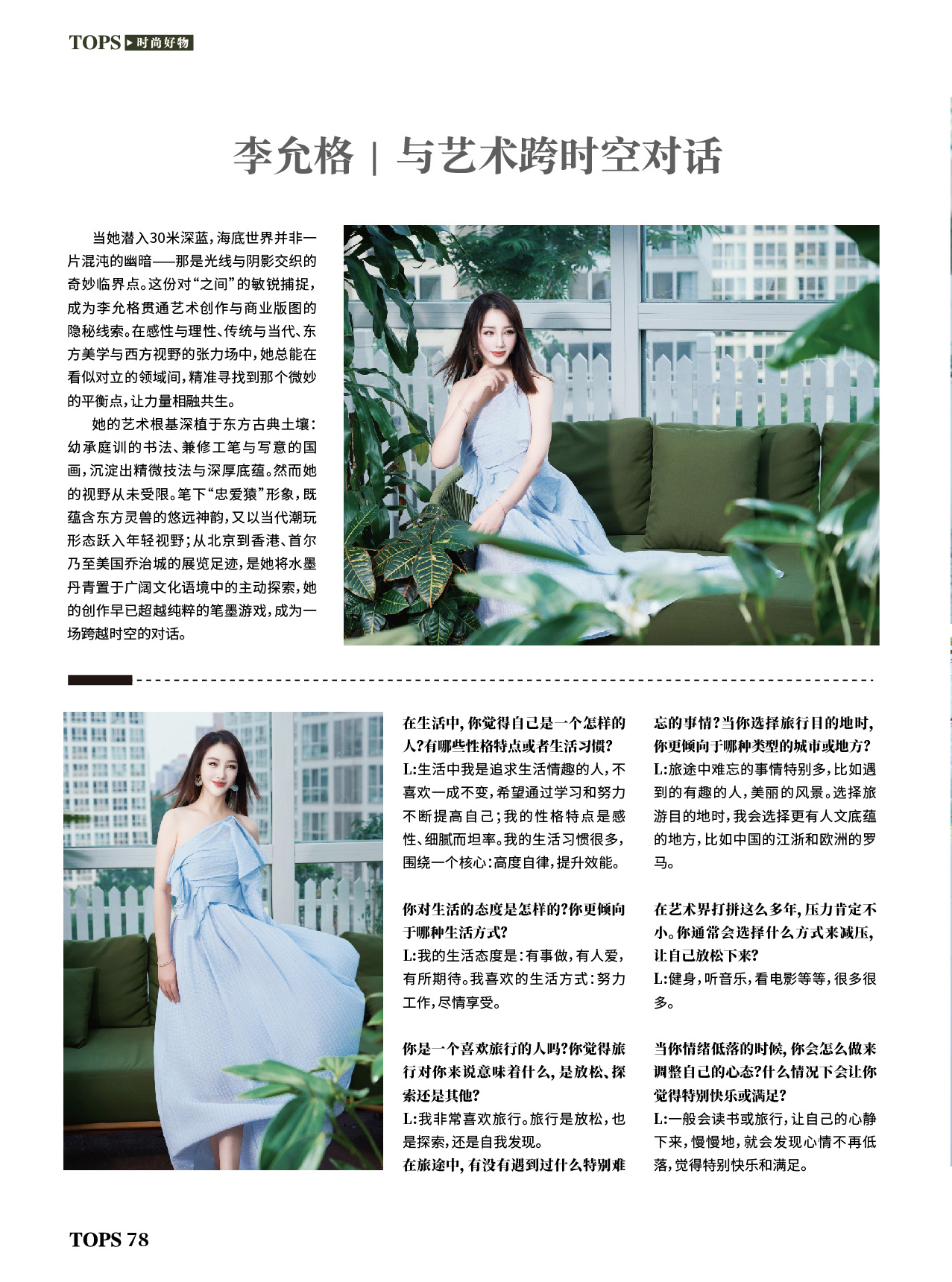 恭喜艺术家登上《TOPS时尚人物》杂志专访！颜值与才华兼具，艺术路上闪闪发光，气