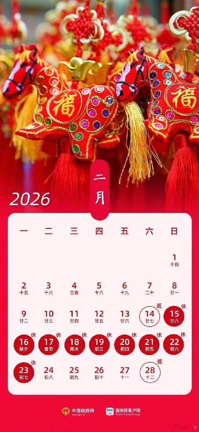 2026春节放9天假其实纯放假也就四天而已 ​​​
