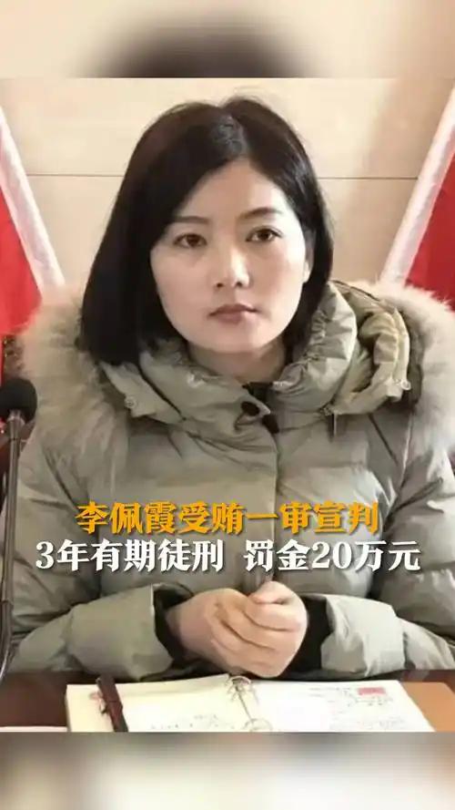 还有人记得江西万年县的李佩霞吗？这起受贿案判下来已经两年多，她最终获刑3年、罚金