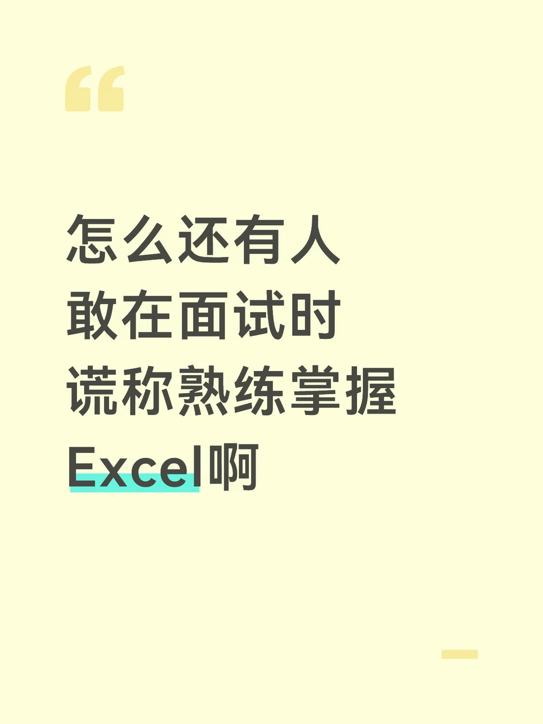 面试慌称精通Excel，入职第一天就露馅了…