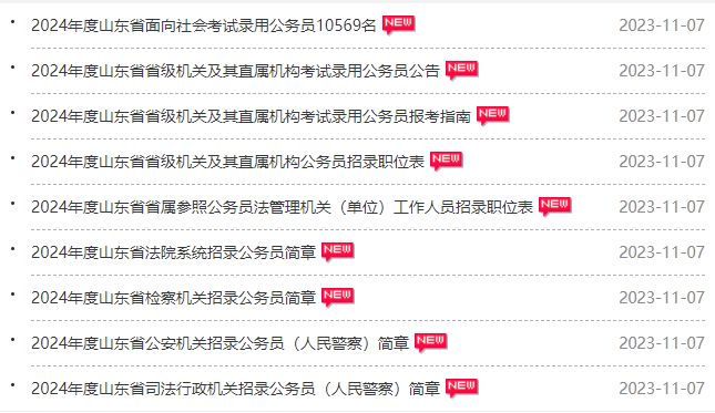 24山东省考来了！！！重要时间节点请查收！