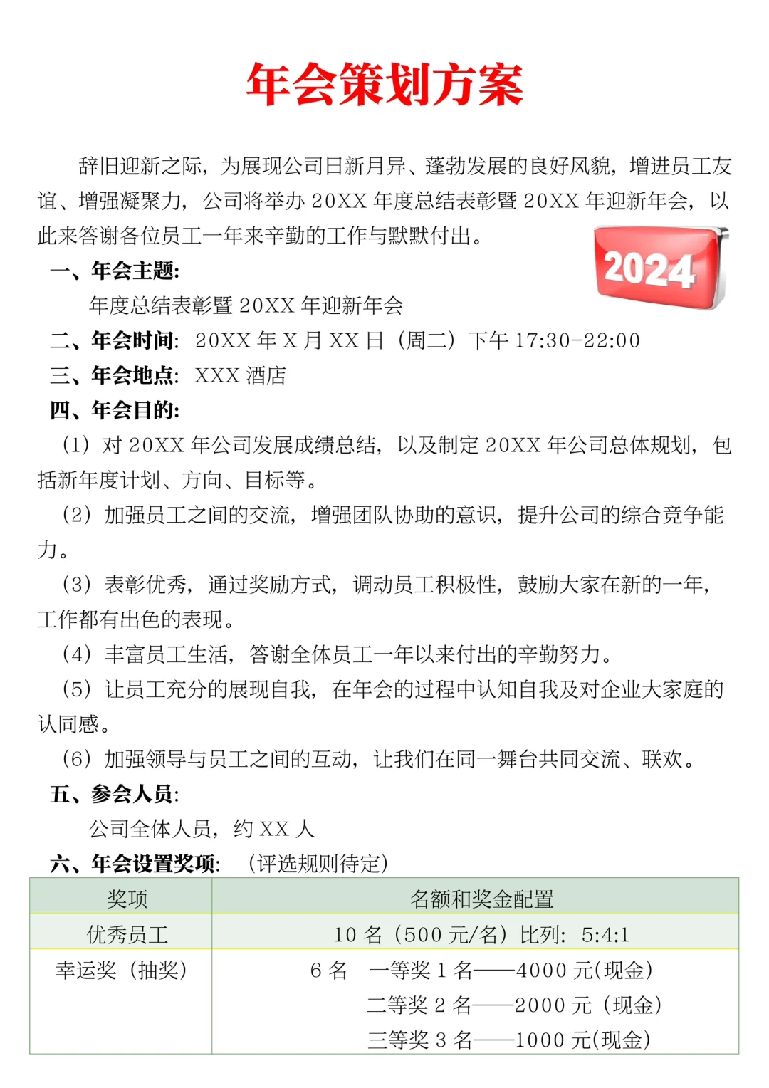 ✅年会策划方案