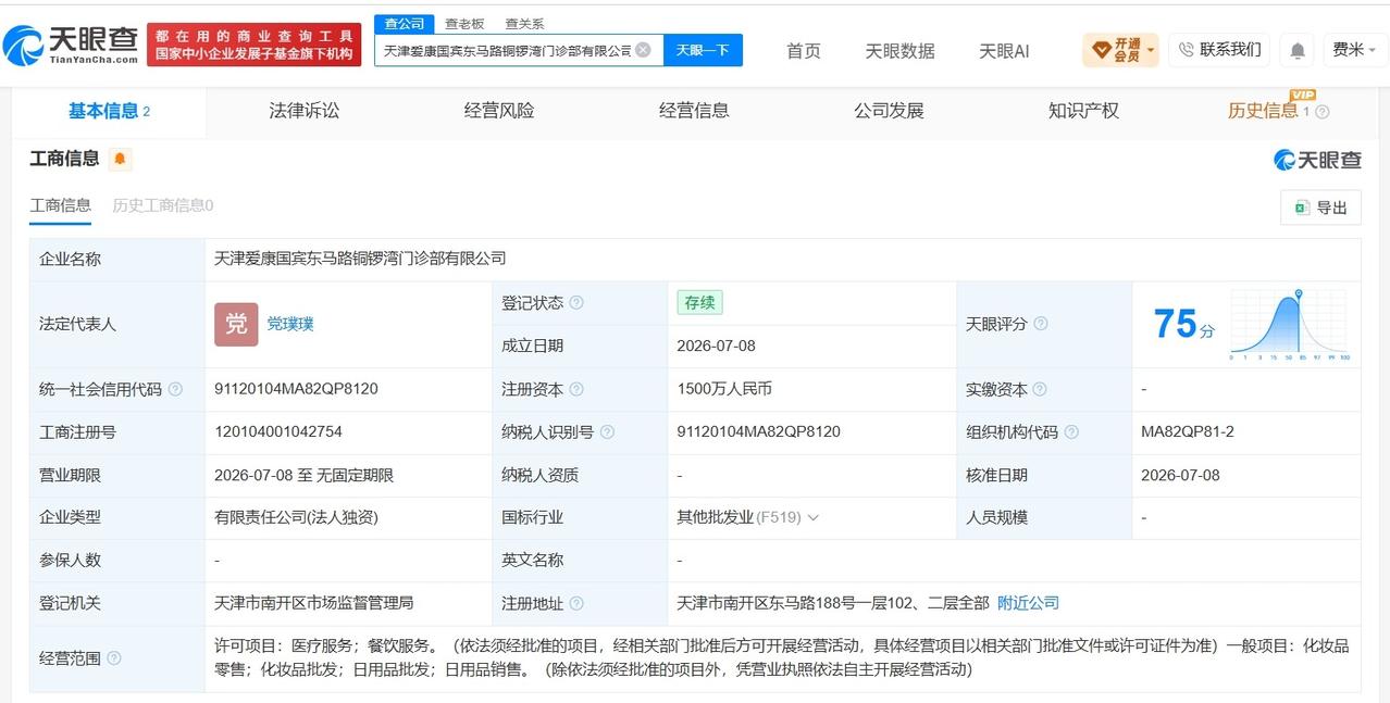 爱康国宾在天津成立新门诊部公司 注册资本1500万

天眼查App显示，近日，天
