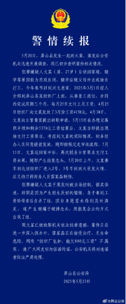 文某（男，27岁）在纺织厂放火，宜宾警方通报详细案情
