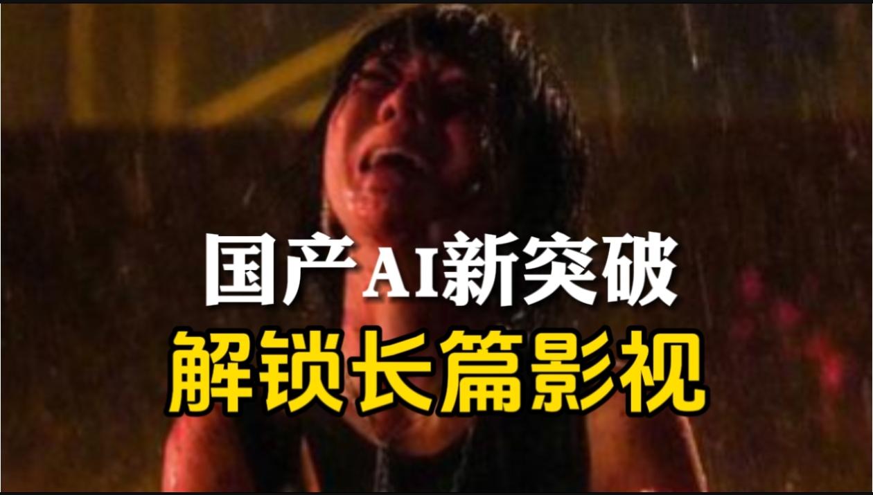 戛纳全球首映了一部95分钟长、由字节Seedance2.0驱动的全AI院线长片《