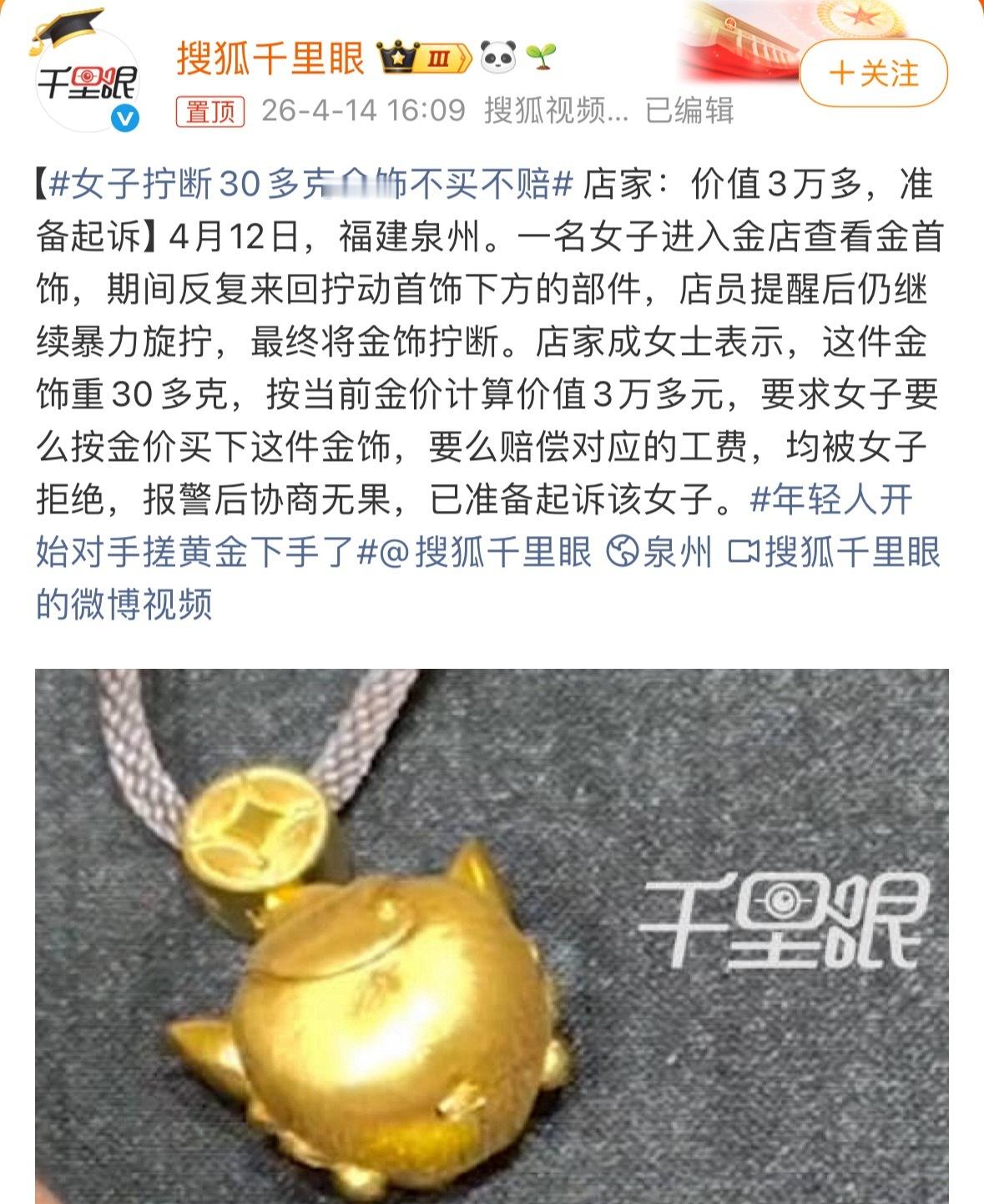 女子拧断30多克金饰不买不赔不是，真法外狂徒嘛？这金额够刑吧，不抓？ 