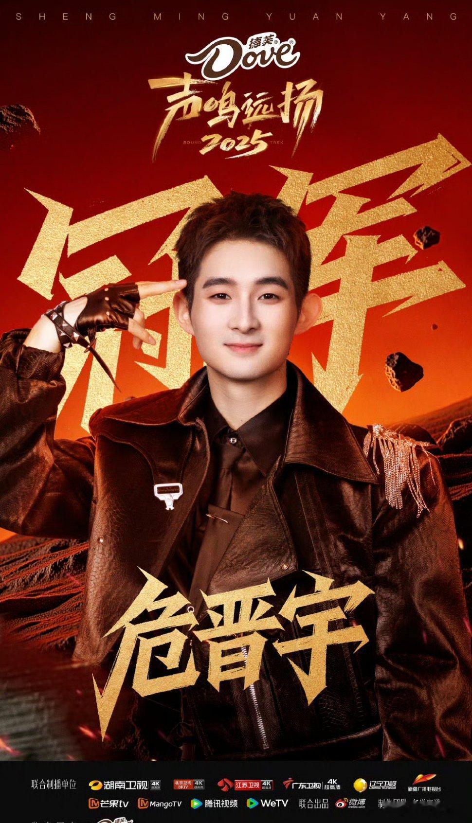 声鸣远扬2025全国总冠军——危晋宇恭喜！实至名归《中国好声音2022》之后时隔