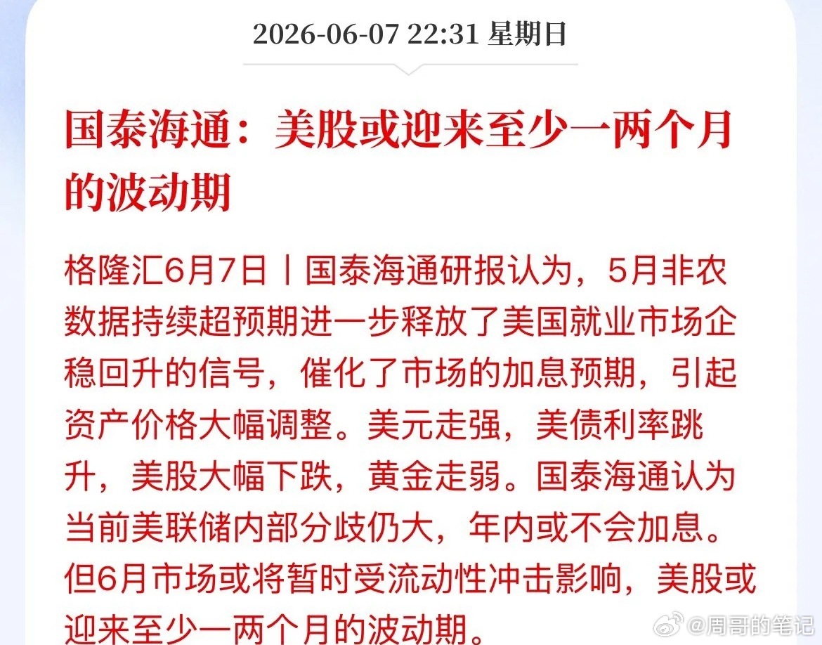 国内机构：美国股或迎来至少1到2个月的波动时间国泰海通的最新研报表示，周五的非农