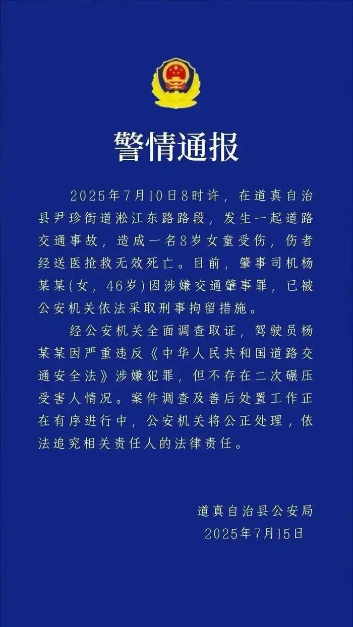 【#贵州遵义通报8岁女童被撞身亡#：肇事司机已被刑拘，不存在二次碾压】7月15日