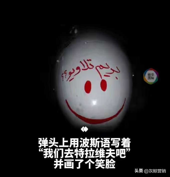 伊朗发射导弹弹头上画了一张笑脸，并用波斯语写道，我们去特拉维夫吧！

伊朗人挺幽