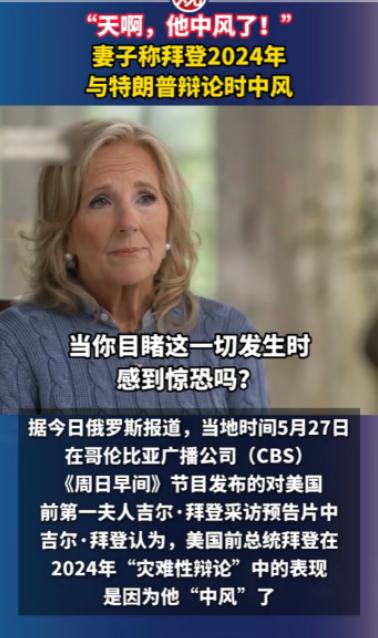 整整隐瞒了两年！拜登妻子如今终于道出实情，当年2024年的大选辩论现场，拜登并不