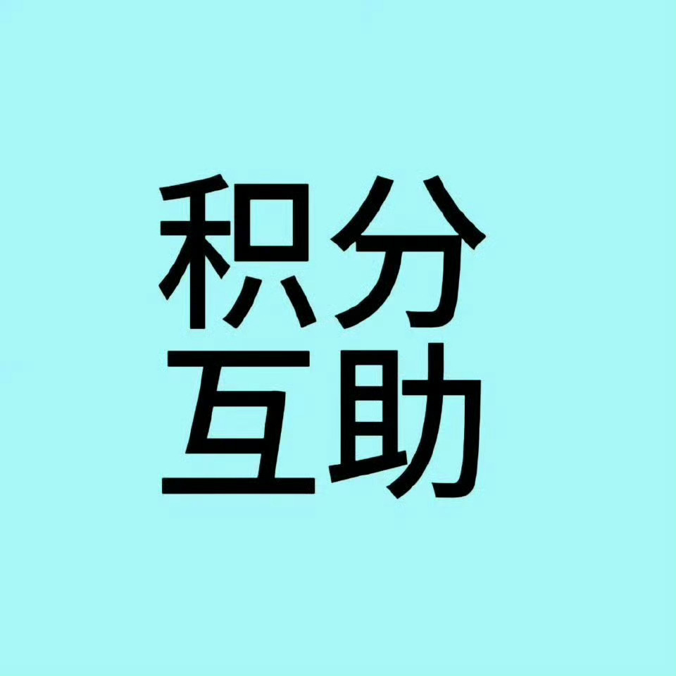 积分互助楼:评论楼里找对象互送积分，互相养qz，ss等；诚信交换，同位互换，不得