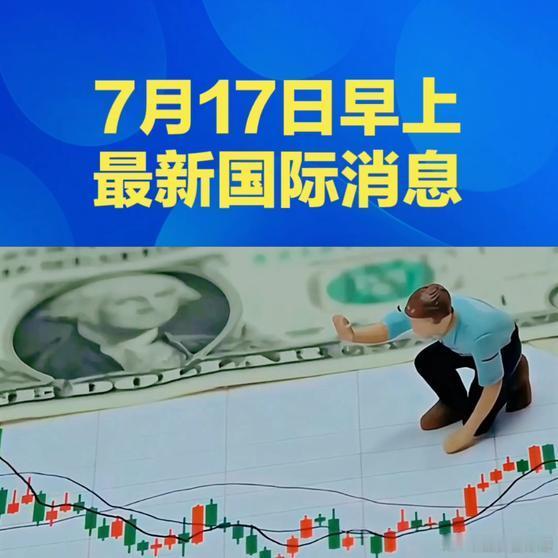 《早上最新消息国际国际局势国际新闻今日热点热点新知最新消息》早上最新消息国际国际