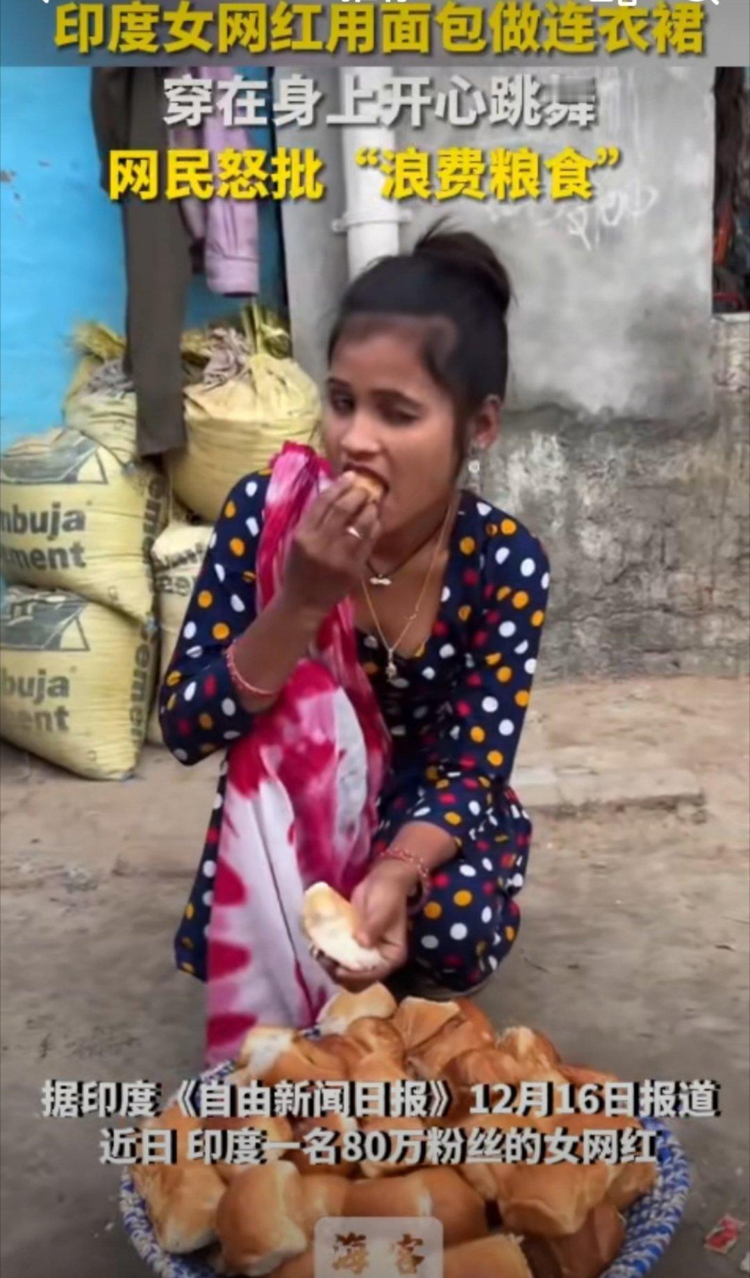 印度女网红用面包做连衣裙惹众怒 病的不轻！一看是印度🇮🇳……哦，一切都合理了