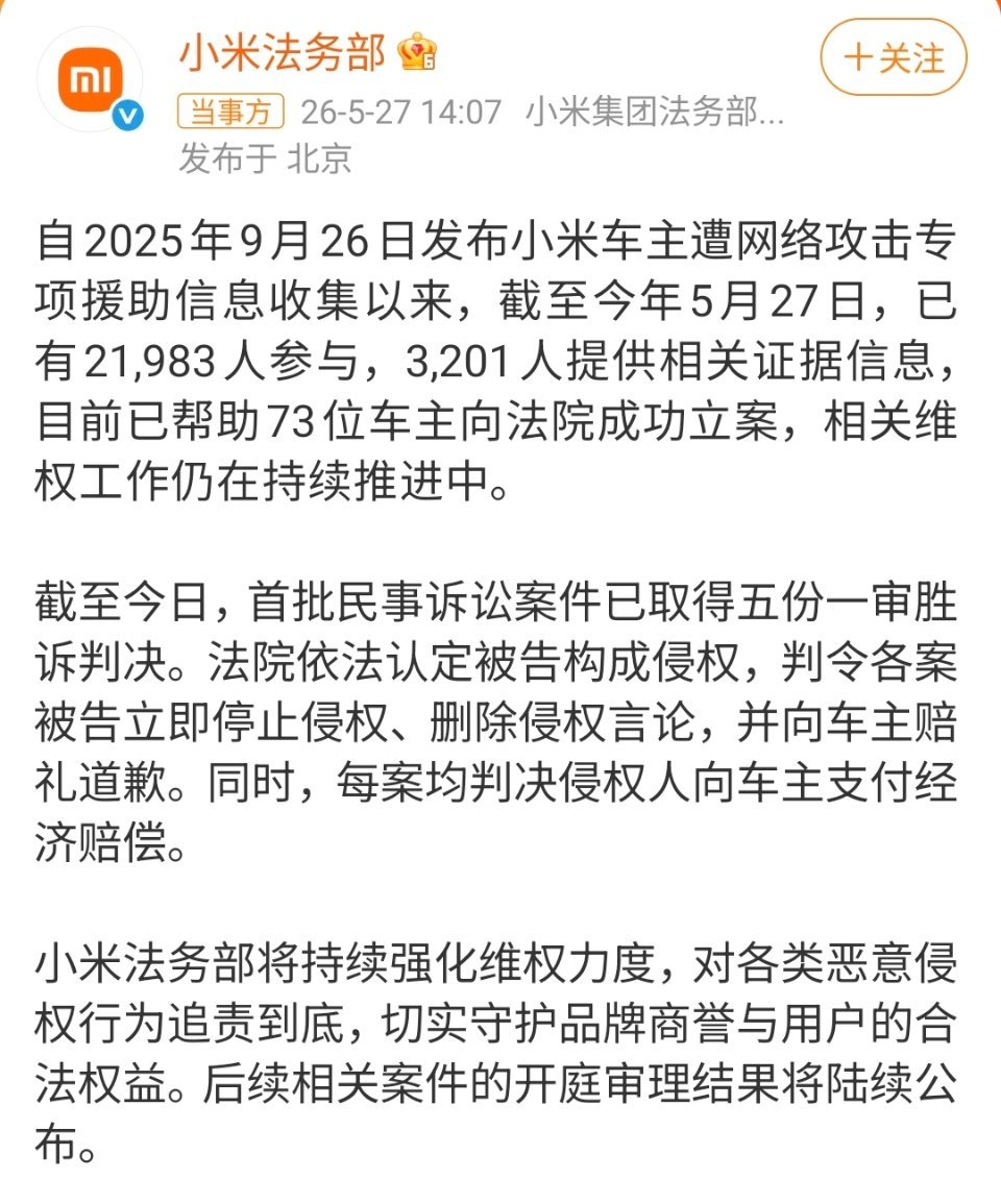 小米帮助73位车主立案车主也能遭网络攻击，真是骇人听闻。好消息就是小米车主有小米