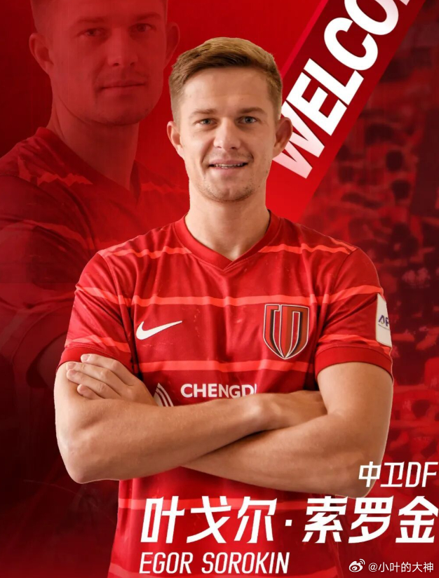 官方：成都蓉城签下俄罗斯外援中卫索罗金，后者曾征战欧冠联赛2月5日讯 成都蓉城足