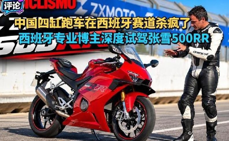 中国四缸跑车杀入欧洲！张雪500RR西班牙首测！