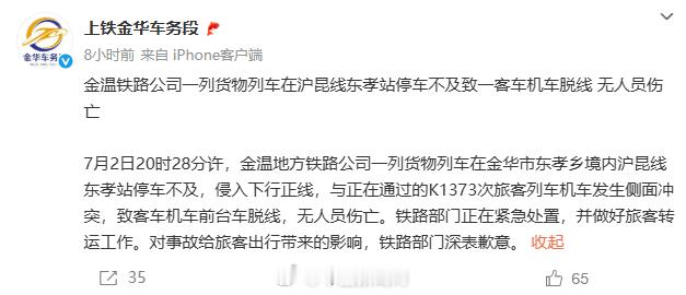 【铁路部门通报K1373次列车脱线】货物列车冲突致K1373次列车脱线 通报：7