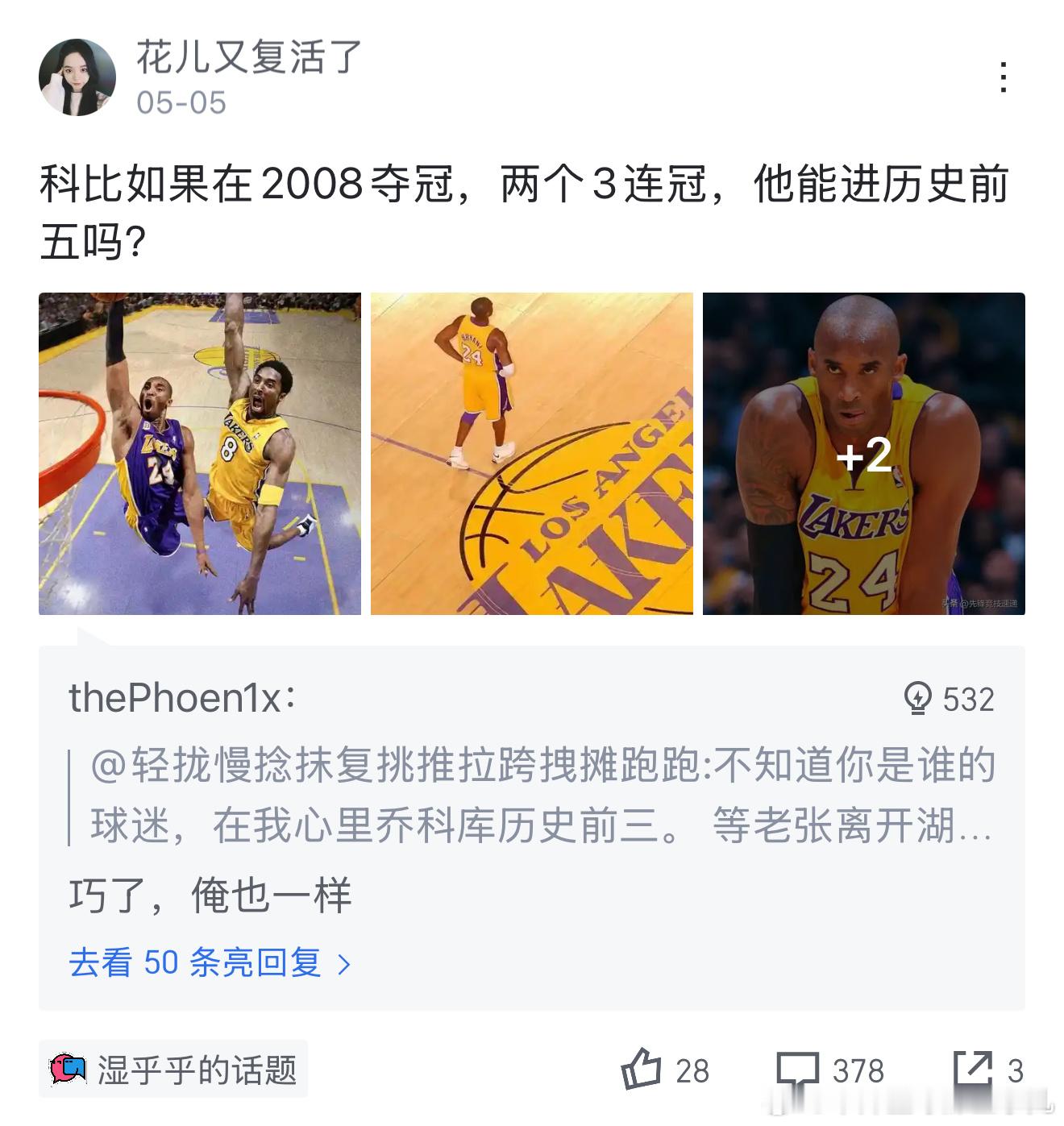网友讨论：科比如果2008年夺冠，两个三连冠能进历史前五吗？科比NBA ​​​