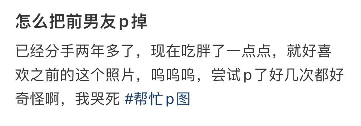 怎么把前男友p掉