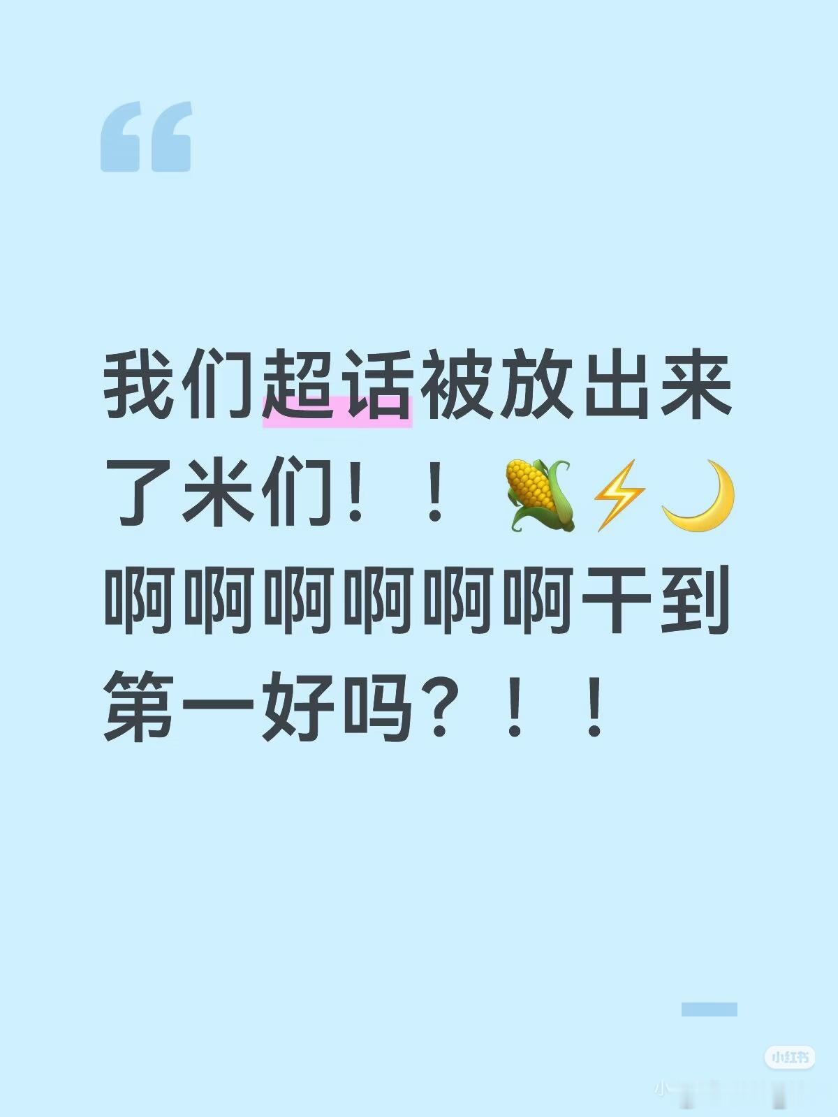 我们超话放出来了，大家记得去超话签到，大号小号都签，wcn在我们前面超过他们。 