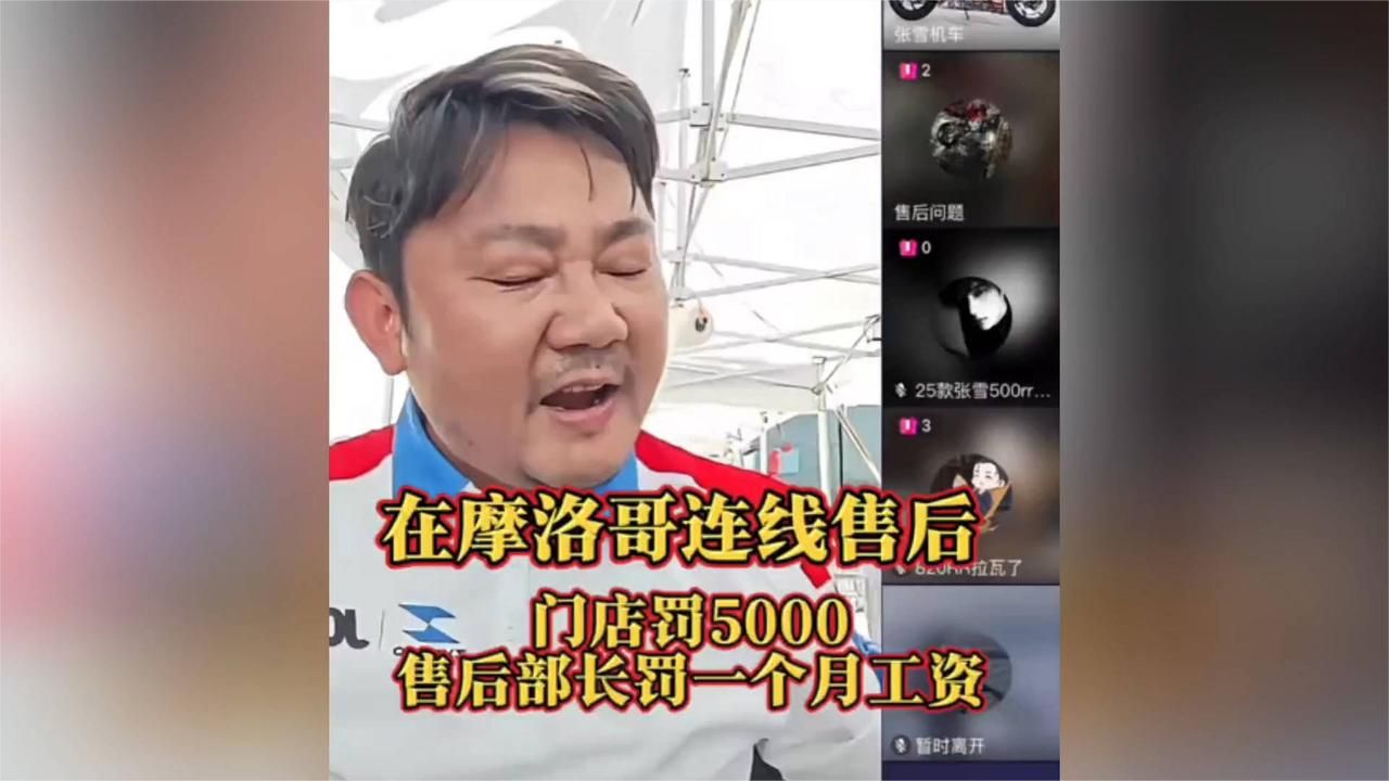 张雪在摩洛哥比赛还要连线售后，雷厉风行，赔偿客户，门店罚款5