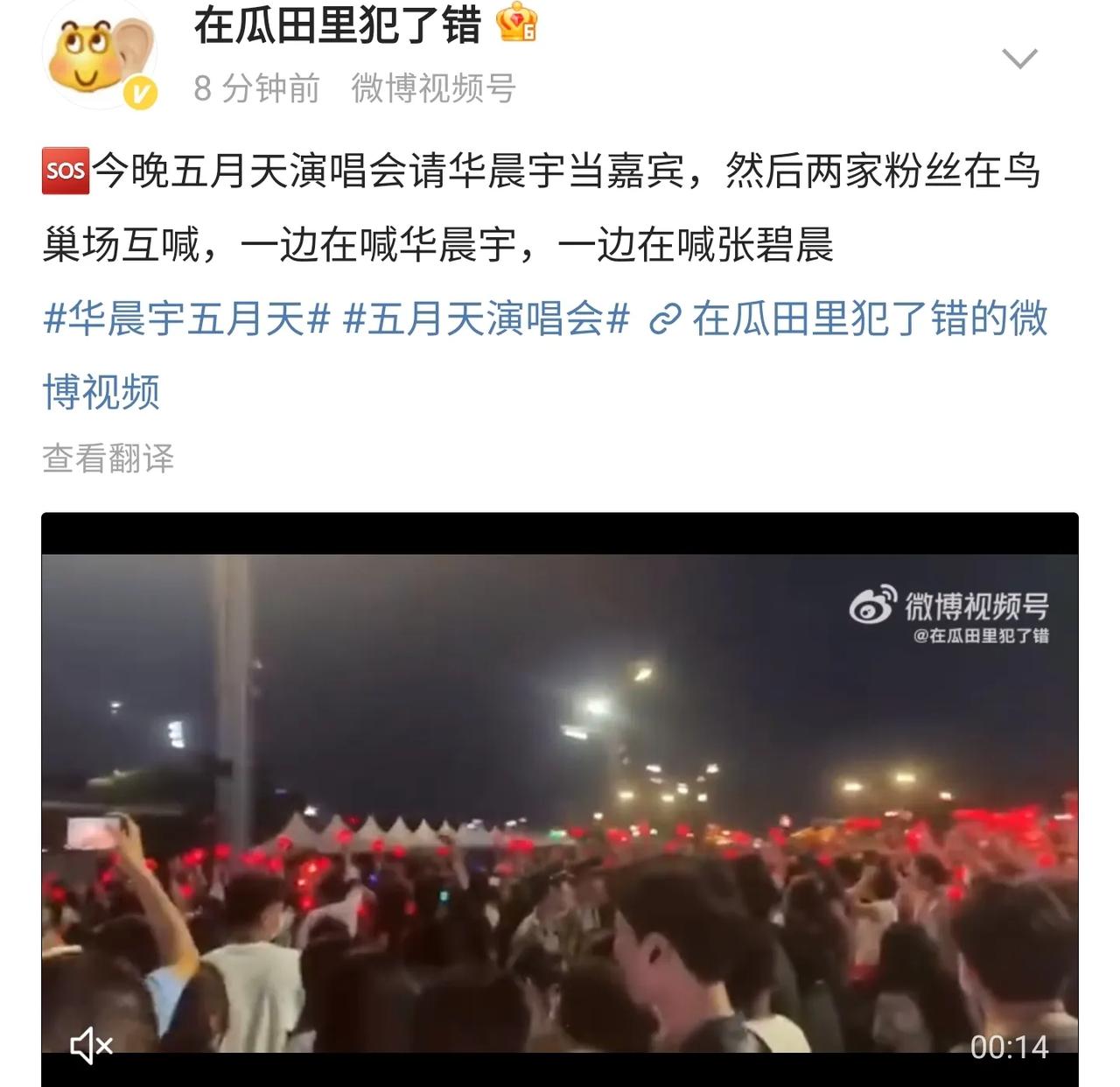 女明星张碧晨尴尬了！
网友爆料，五月天在鸟巢场的演唱会请了华晨宇，本以为和和气气