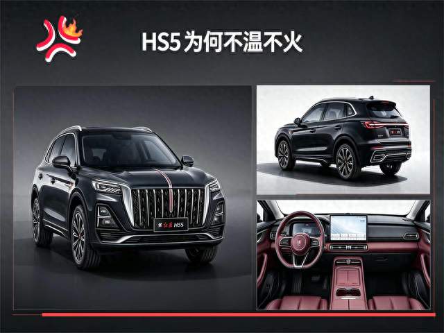气场拉满、表现优秀的红旗HS5，为啥销量一直不温不火？