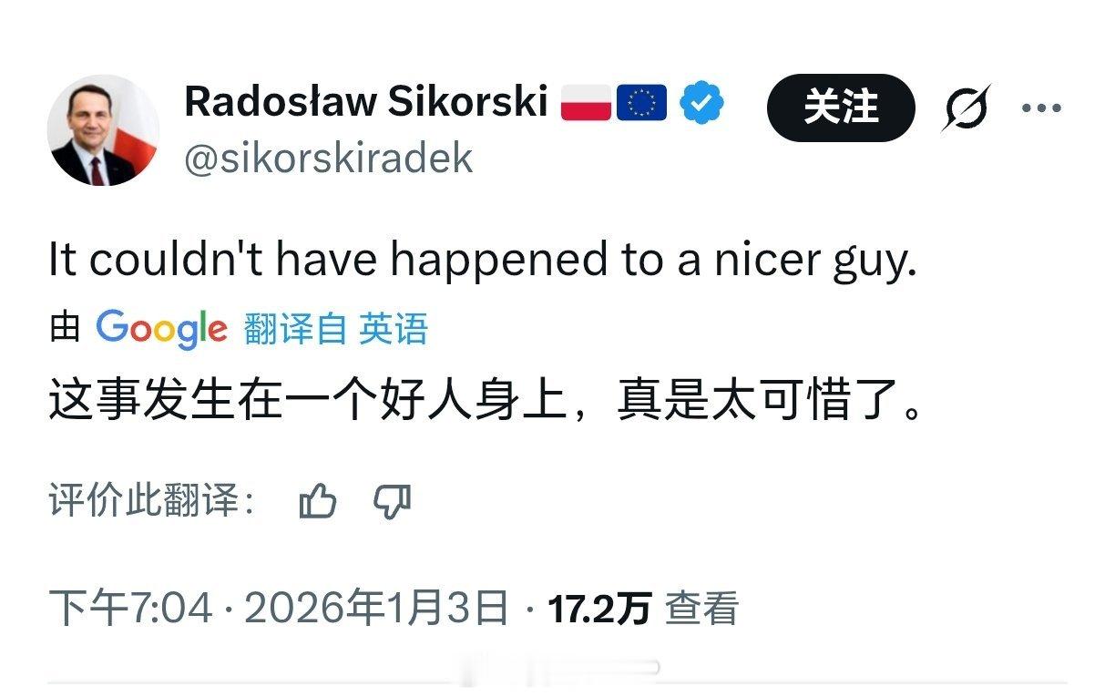 特朗普称已抓获委内瑞拉总统 波兰副总理兼外长西科尔斯基：这事发生在一个好人身上，