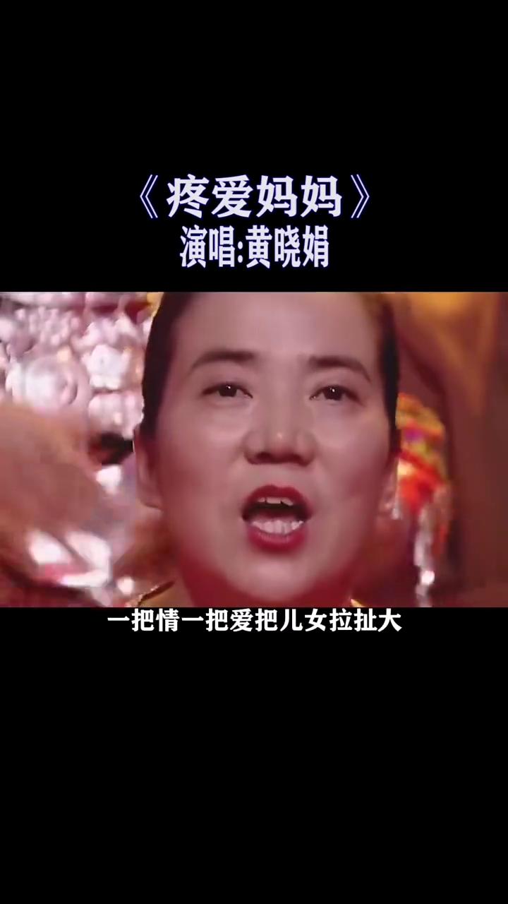 《疼爱妈妈》演唱：黄晓娟。
疼爱妈妈，一颗心融化着酸甜苦辣，一双手每日每夜忙活着