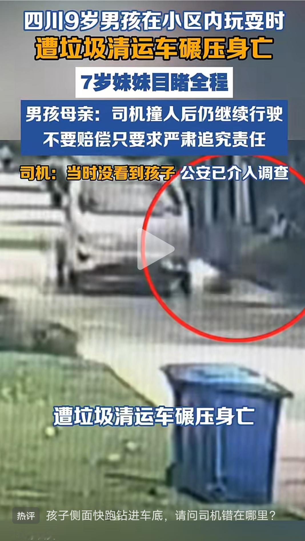 说实话，这起车祸我觉得司机师傅挺冤的！
四川乐山九岁男孩在小区内玩耍时遭垃圾清运