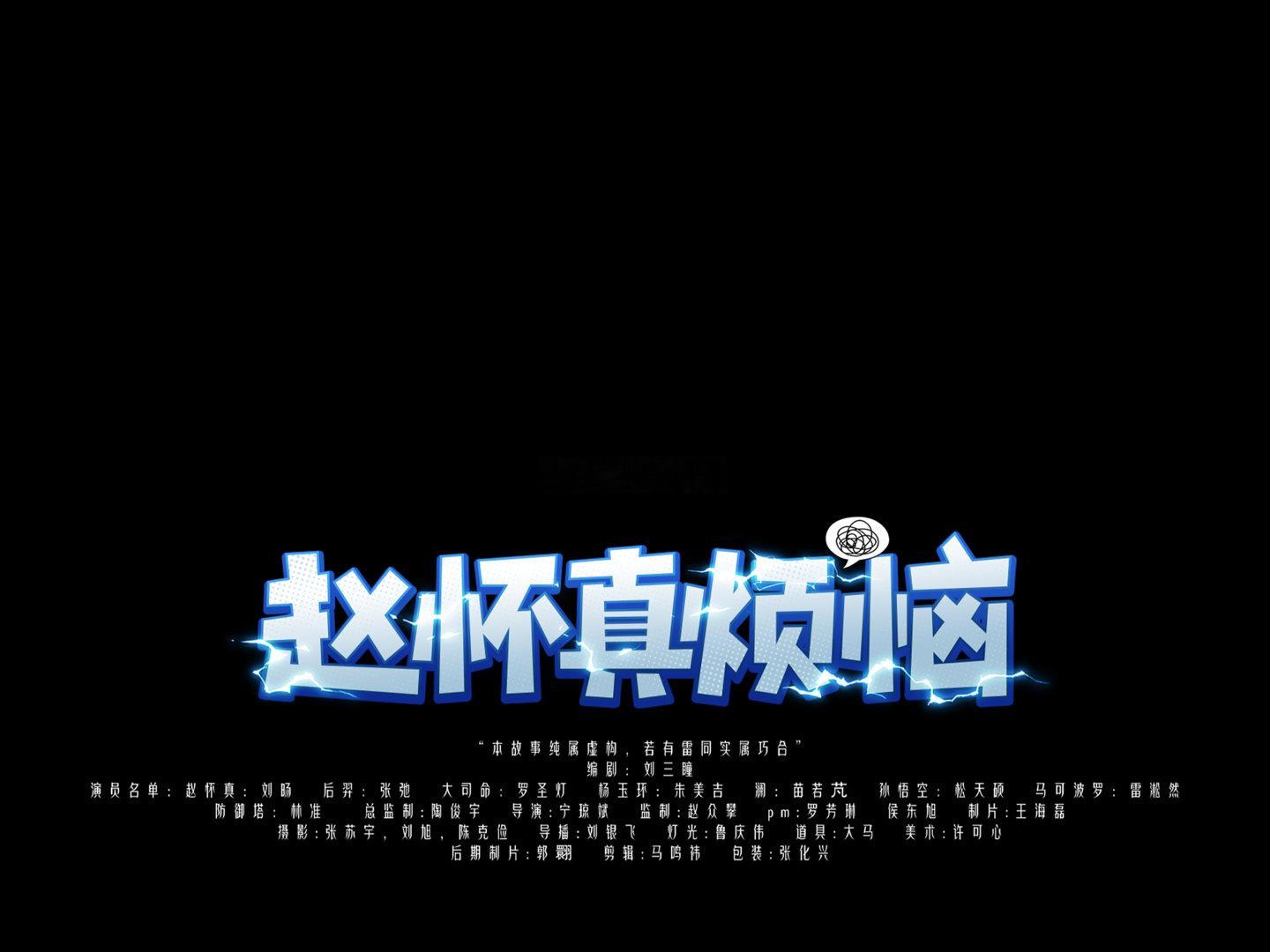 ༺赵͈̎怀͈̎真͈̎烦͈̎恼͈̎༻好起来了也是联动上了#王者荣耀喜人梦幻联动##