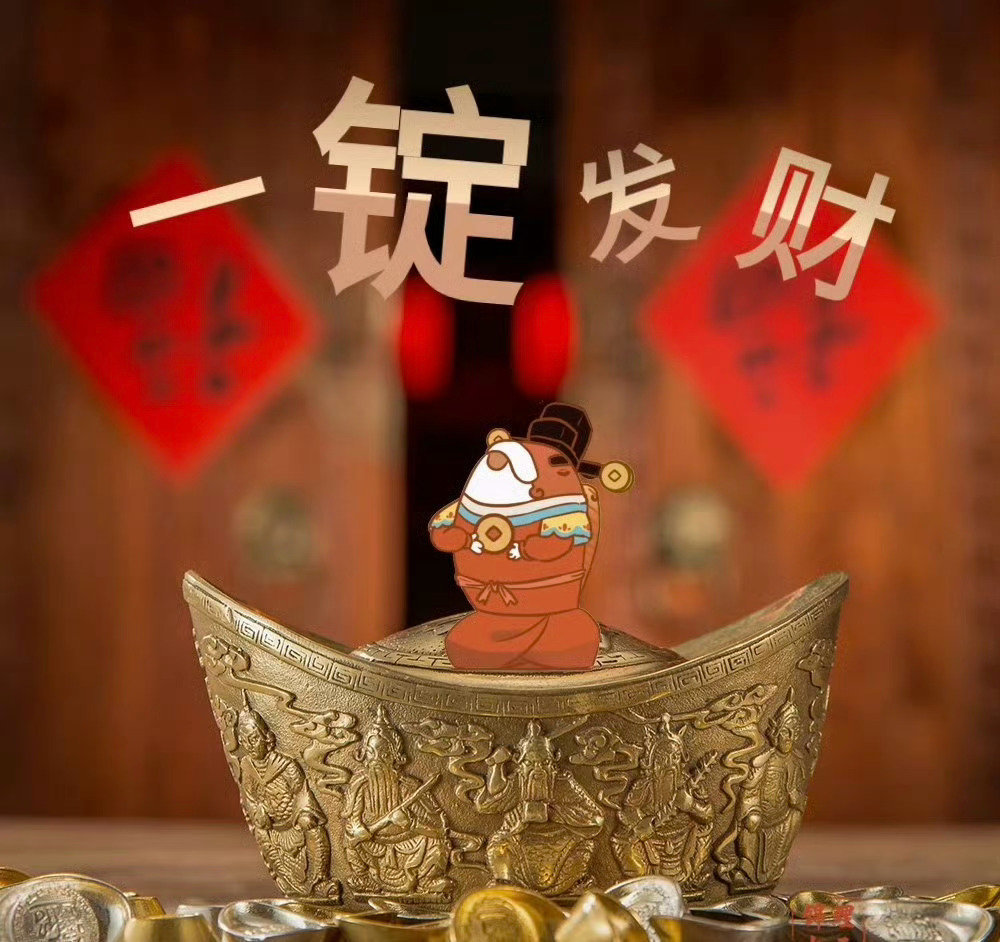 一锭发财，一锭好运，一锭暴富 