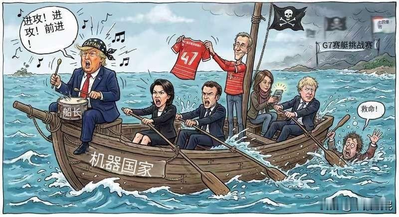 看讽刺漫画
这是一幅讽刺国际政治的漫画，描绘了七国集团（G7）在“机器国家”（M