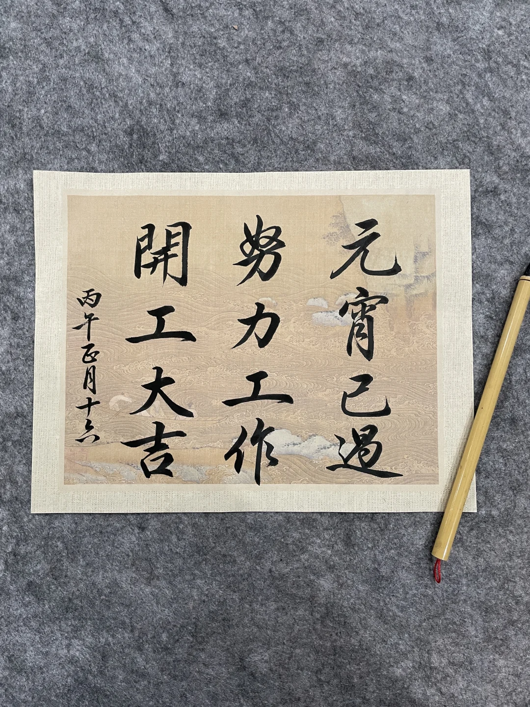 元宵已过，努力工作，开工大吉