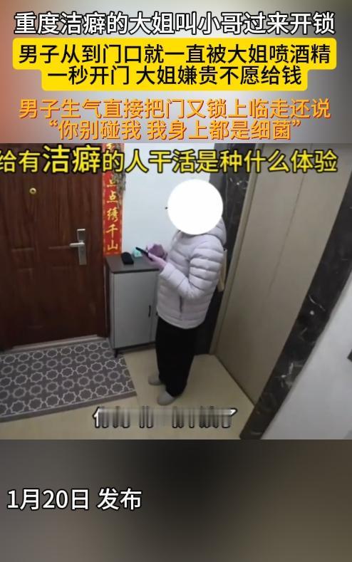 干得漂亮！一重度洁癖的大姐叫小哥过来开锁，男子从到门口开始就被大姐不停的喷酒精消