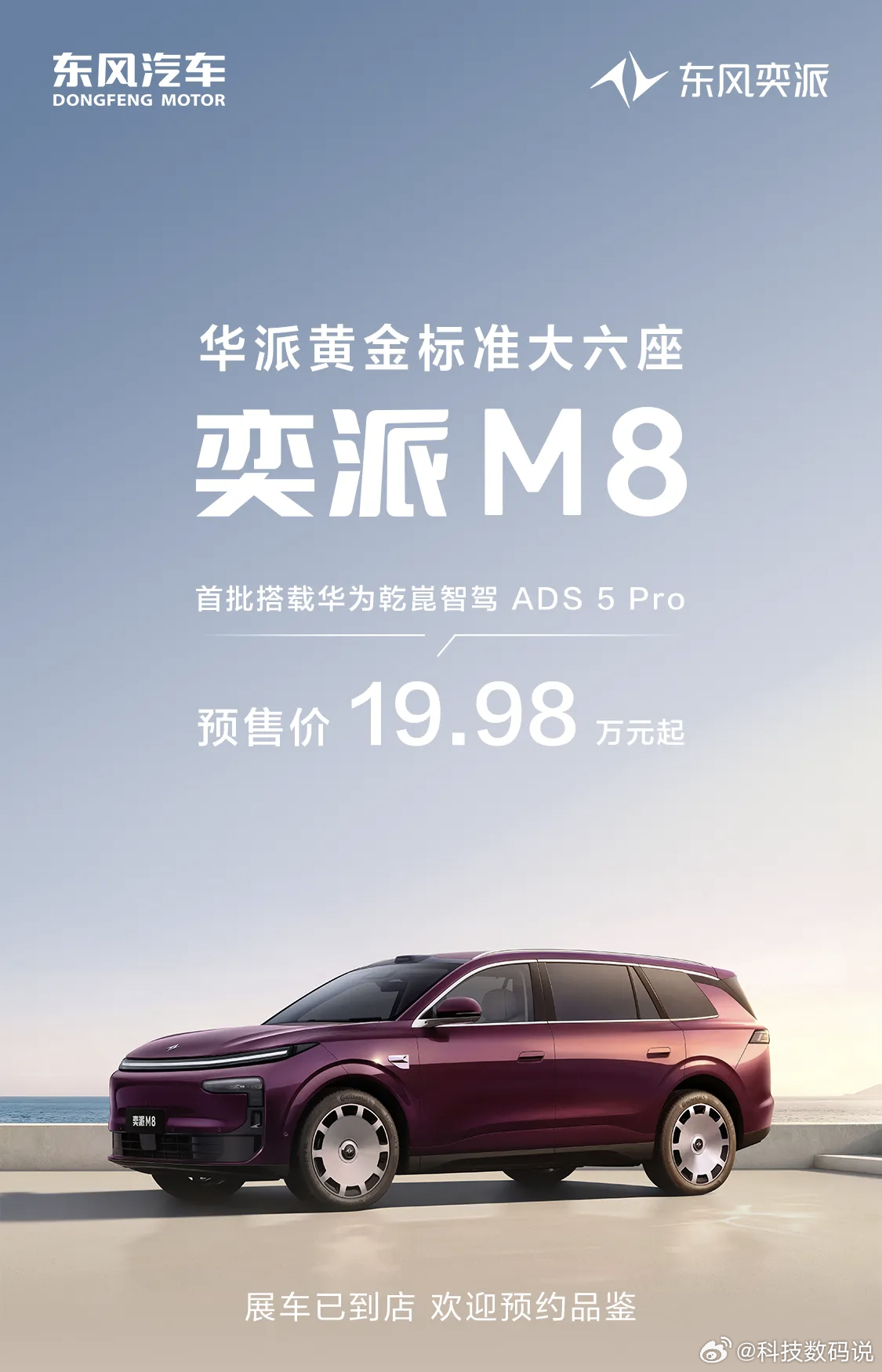 东风奕派M8开启预售 又一款含华量很高的大六座SUV东风奕派M8开启预售了，预售