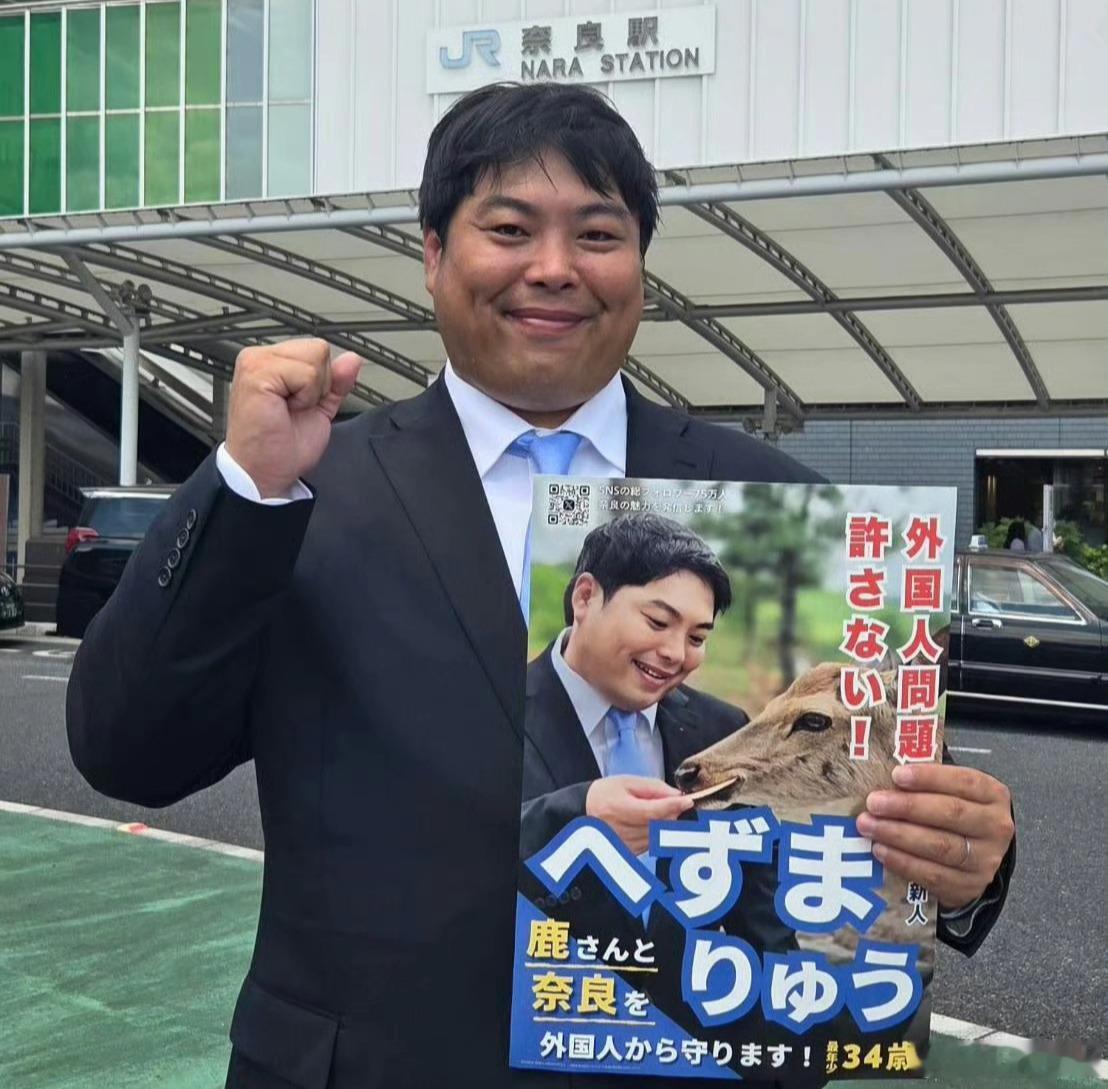 日本网红原田将大当选奈良市议员，他曾靠捏造所谓“中国人欺负奈良鹿”、“中国人偷电