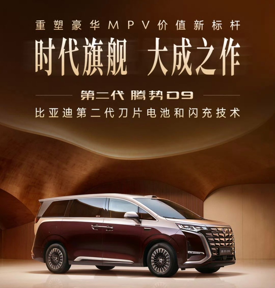 汽车分享 3月29日，腾势汽车新款腾势D9正式开启预售，推出纯电版和插混版共6款