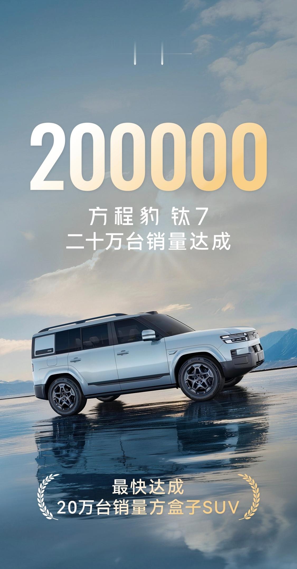 上市仅仅10个月，方程豹钛7累计销量达到20万月均销量2万，巅峰月销量3.4万一