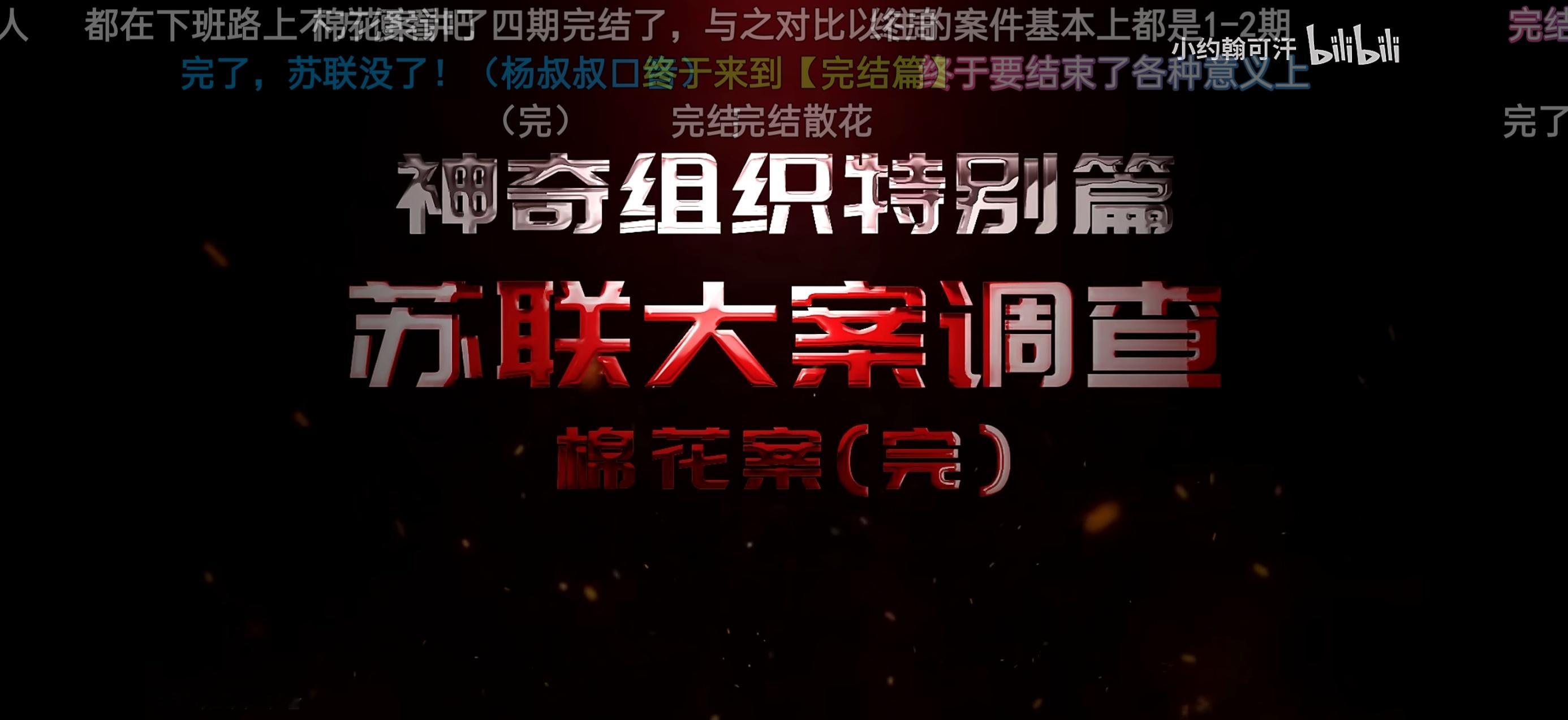 苏联棉花案终结篇小约翰可汗这视频挺好的，比历史课更生动，比政治教育更深刻 