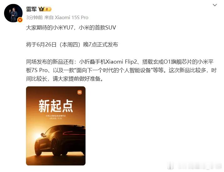 它来了！它来了！6月26日（本周四）晚7点。小米YU7正式发布。同场发布的新品还