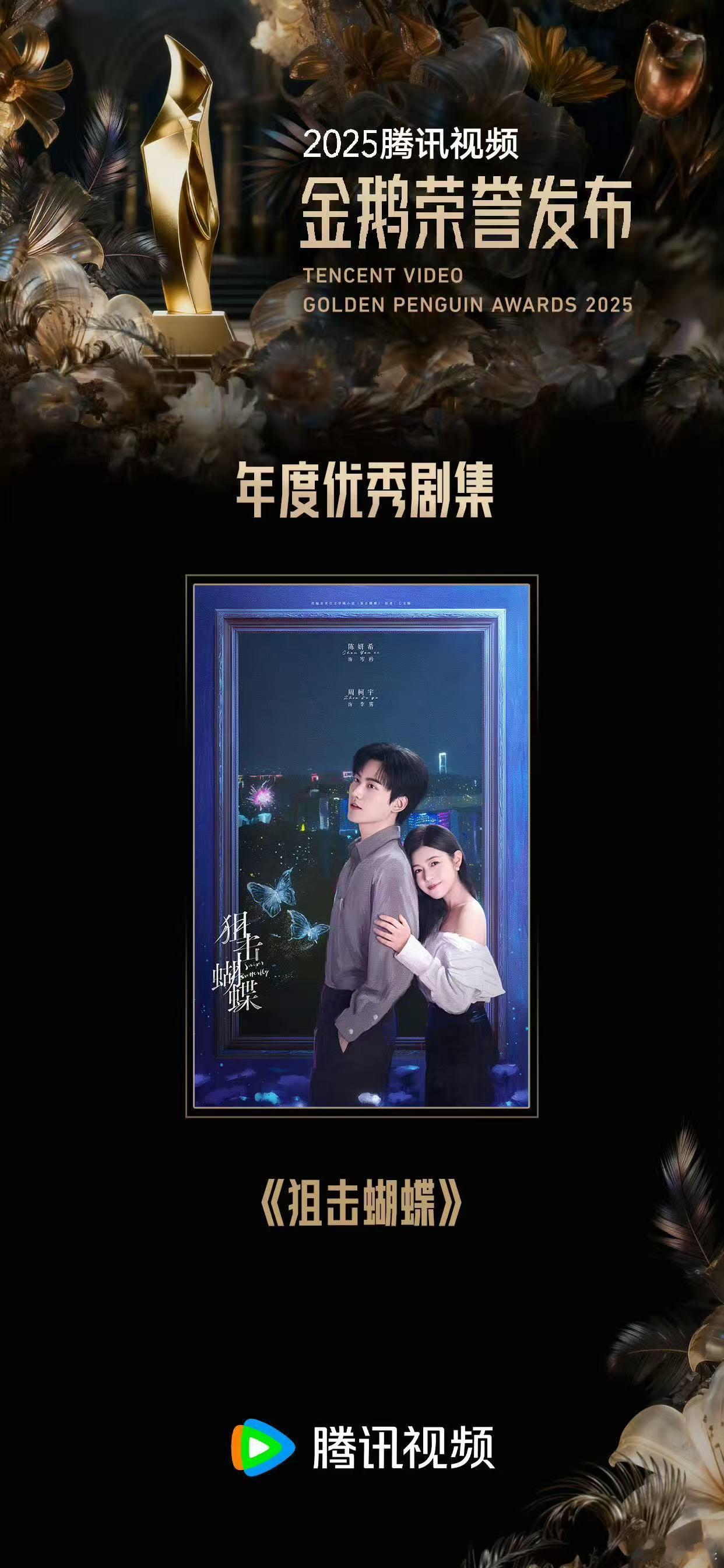 狙击蝴蝶年度优秀剧集恭喜陈妍希周柯宇《狙击蝴蝶》获得金鹅荣誉年度优秀剧集🎉咱就