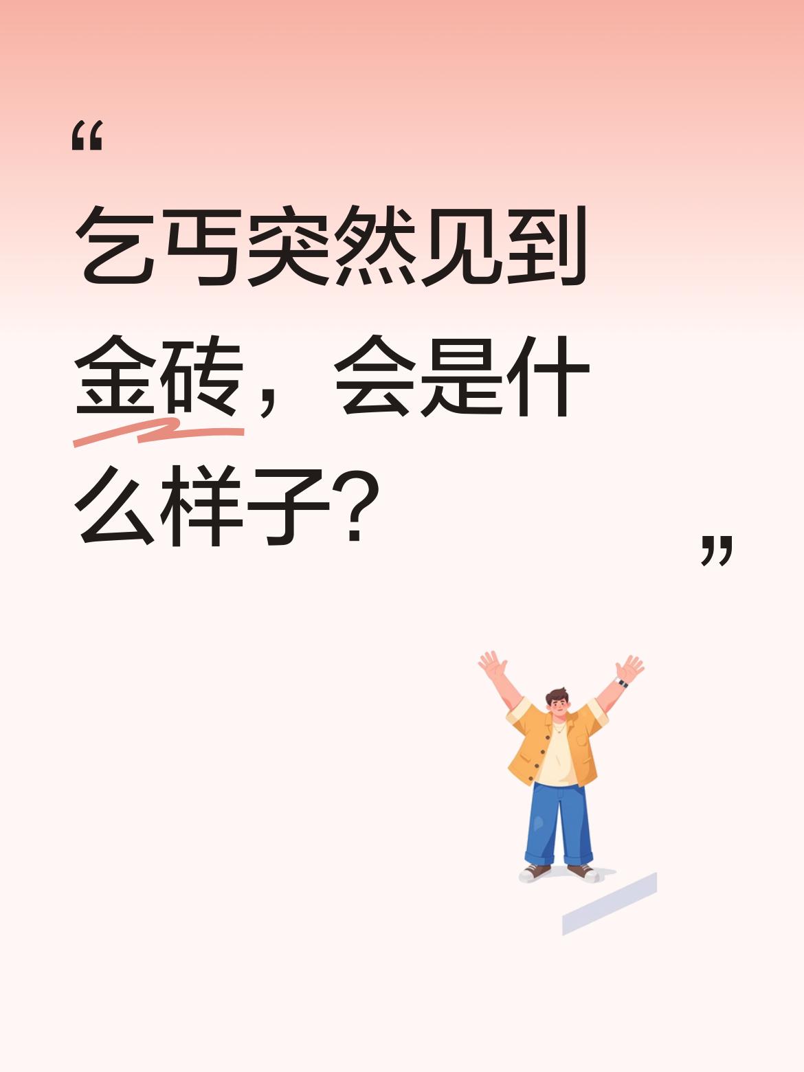一个乞丐，突然见到块金砖，猜他会是怎样急不可耐、失了分寸的样子？