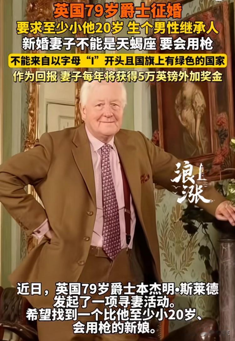 简直离谱到家了！近日，79岁老头征婚的新闻火了。要求：至少小他20岁并且会用枪会