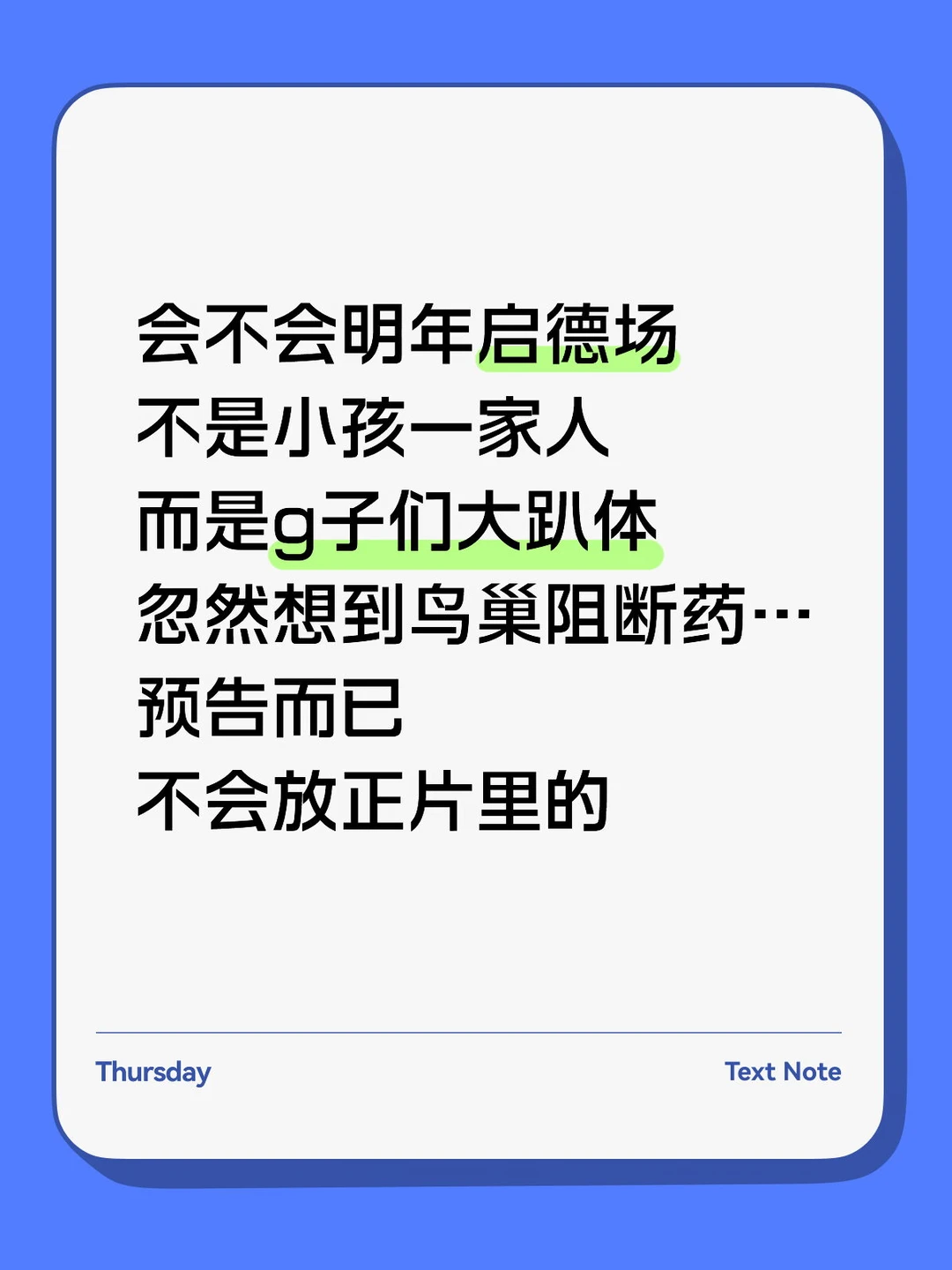 明年启德场会不会都是时尚圈人士？