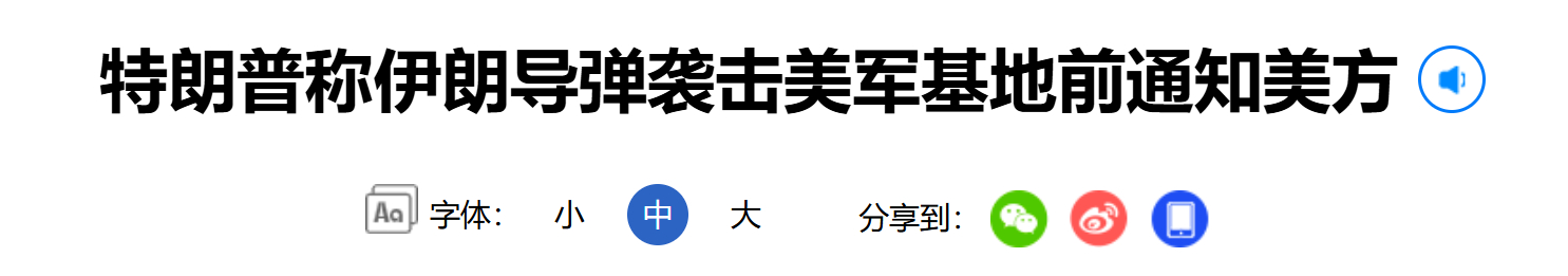 【特朗普称伊朗导弹袭击美军基地前通知美方】#伊朗用对等导弹数量回击美军# 美国总