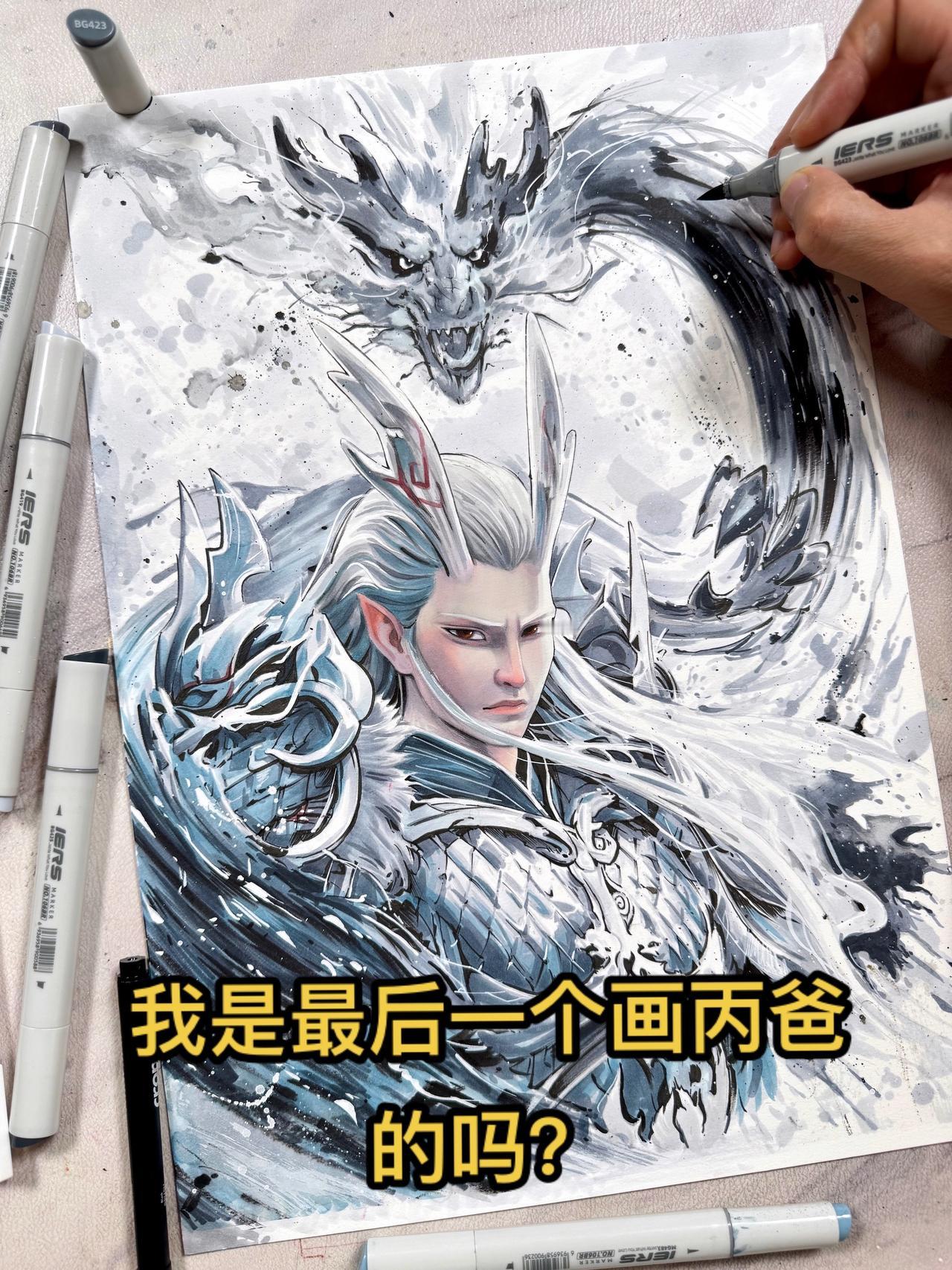 我是最后一个画丙爸的吗？马克笔手绘 手绘 敖光 哪吒之魔童闹海